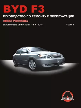 Книга по ремонту BYD F3 с 2005 года