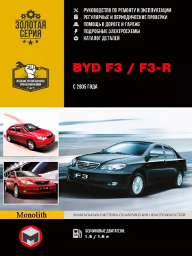 Книга по ремонту BYD F3 / F3-R с 2005 года