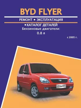 Книга по ремонту BYD Flyer с 2005 года, каталог деталей