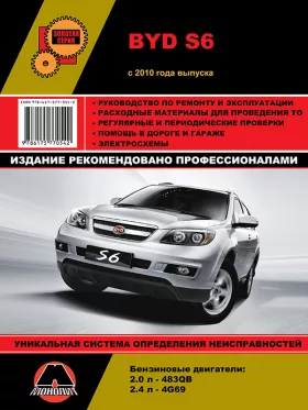 Книга по ремонту BYD S6 с 2010 года