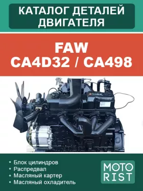 Каталог запчастей двигателя FAW CA4D32 / CA498