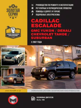 Книга по ремонту Cadillaс Escalade / GMC Yukon / GMC Denali / Chevrolet Tahoe с 2007 года
