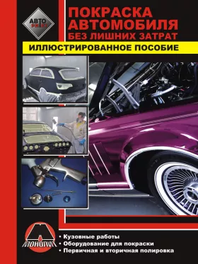 Книга по покраске автомобиля без лишних затрат
