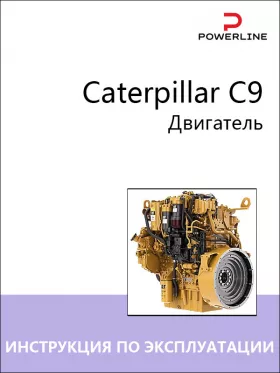 Книга по эксплуатации и техническому обслуживанию двигателя Caterpillar C9
