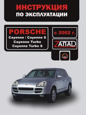 Книга по эксплуатации Porsche Cayenne / Cayenne S / Cayenne Turbo / Cayenne Turbo S с 2002 года