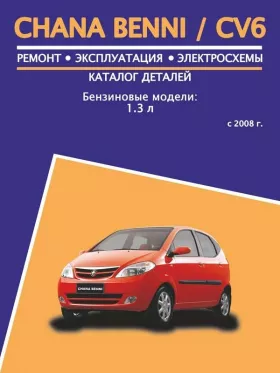 Книга по ремонту Chana Benni / CV6 с 2008 года, каталог деталей