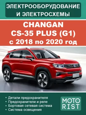 Электрооборудование и цветные электросхемы Changan CS-35 Plus (G1) с 2018 по 2020 год