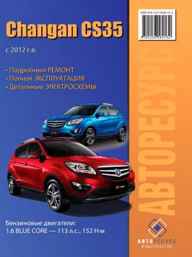 Книга по ремонту Changan CS-35 с 2012 года