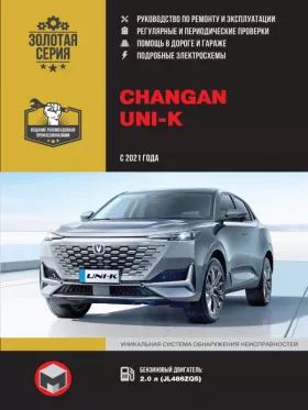Книга по ремонту Changan UNI-K с 2021 года