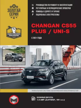 Книга по ремонту Changan CS55 PLUS / Uni-S с 2021 года