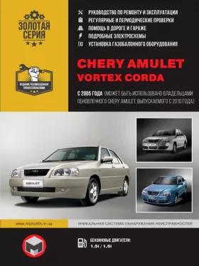 Книга по ремонту в фотографиях Chery Amulet / Vortex Corda с 2005 года (+обновления 2010 года)