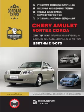 Книга по ремонту в цветных фотографиях Chery Amulet / Vortex Corda с 2005 года (+обновления 2010 года)