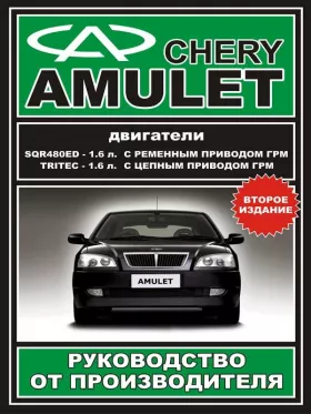 Книга по ремонту Chery Amulet с 2003 года
