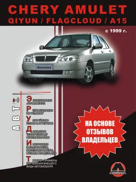 Книга по эксплуатации Chery Amulet / Chery Qiyun / Chery Flagcloud / A15 с 1999 года