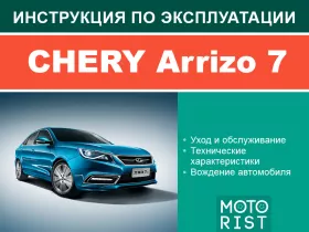 Книга по эксплуатации Chery Arrizo 7