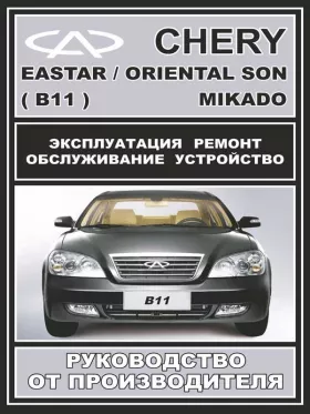 Книга по ремонту Chery Eastar / Chery Oriental Son / Chery Mikado c двигателями 2,0 литра и 2,4 литра