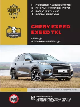 Книга по ремонту Chery Exeed / Exeed TXL с 2019 года выпуска (с учетом обновления 2021 года)