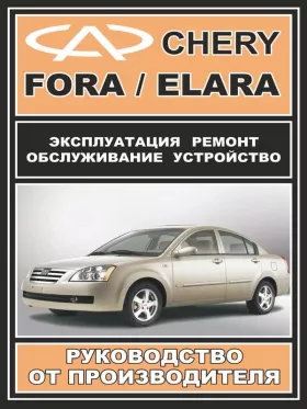 Книга по ремонту Chery Fora / Chery Elara c двигателями 1,6 литра и 2,0 литра