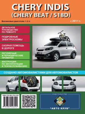 Книга по ремонту Chery Indis / Chery Beat / Chery S18D с 2011 года