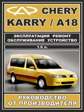 Книга по ремонту Chery Karry / Chery А18 c двигателем 1,6 литра