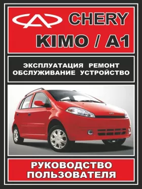 Книга по ремонту Chery Kimo / Chery А1 c двигателем 1,3 литра