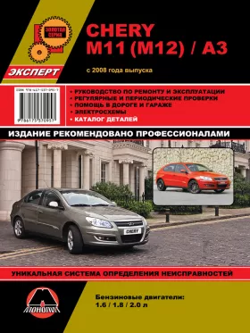 Книга по ремонту Chery M11 / M12 / A3 с 2008 года, каталог деталей