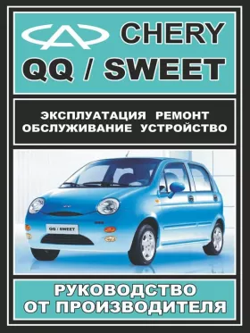 Книга по ремонту Chery QQ / Chery Sweet c двигателями 0,8 литра и 1,1 литра
