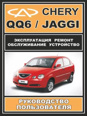 Книга по ремонту Chery QQ6 / Chery Jaggi c двигателем 1,3 литра