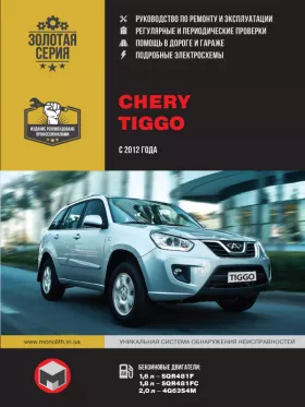 Книга по ремонту Chery Tiggo с 2012 года