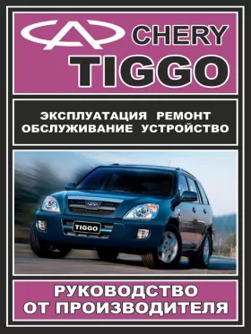 Книга по ремонту Chery Tiggo с 2005 года
