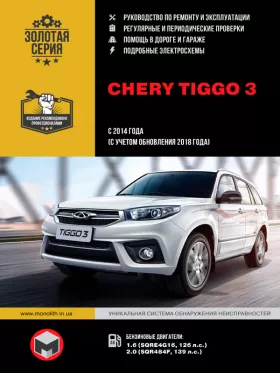Книга по ремонту Chery Tiggo 3 с 2014 года выпуска (с учетом обновления 2018 года)