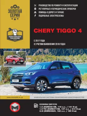 Книга по ремонту Chery Tiggo 4 с 2017 года выпуска (с учетом обновления 2018 года)