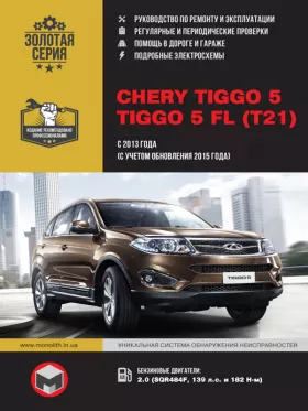 Книга по ремонту Chery Tiggo 5 / Chery Tiggo 5 FL с 2013 года выпуска (с учетом обновления 2015 года)
