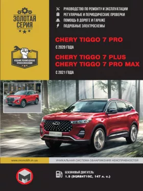 Книга по ремонту Chery Tiggo 7 PRO c 2020 года / Chery Tiggo 7 Plus / Tiggo 7 Pro MAX с 2021 года