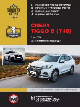 Книга по ремонту Chery Tiggo 8 с 2018 года выпуска (с учетом обновления 2022 года)