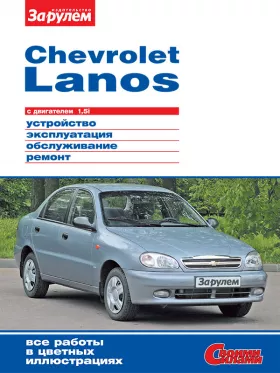 Книга по ремонту Chevrolet Lanos с 2004 года