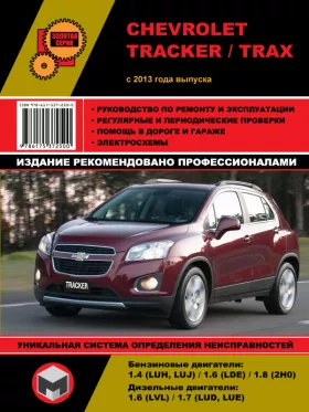 Книга по ремонту Chevrolet Tracker / Chevrolet Trax с 2013 года