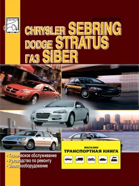 Книга по ремонту Chrysler Sebring / Dodge Stratus / Gaz Siber с 2000 года