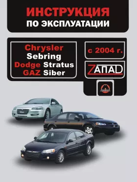 Книга по эксплуатации Chrysler Sebring / Dodge Stratus / Gaz Siber с 2004 года