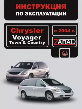 Книга по эксплуатации Chrysler Voyager / Chrysler Town / Chrysler Country с 2004 годае