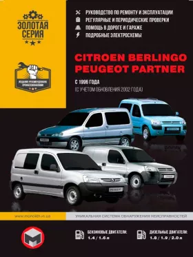 Книга по ремонту Citroen Berlingo / Peugeot Partner с 1996 года (+ обновление 2002 года)