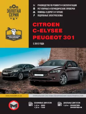Книга по ремонту Citroen C-Elysee / Peugeot 301 с 2012 года