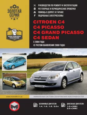 Книга по ремонту Citroen C4 / C4 Picasso / C4 Grand Picasso / C4 Sedan с 2004 года