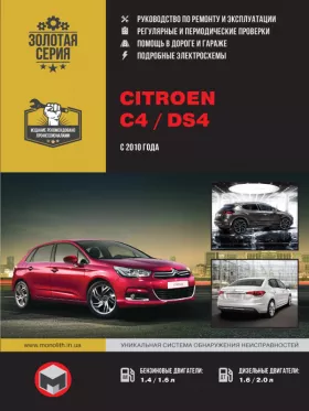 Книга по ремонту Citroen C4 / DS4 с 2010 года