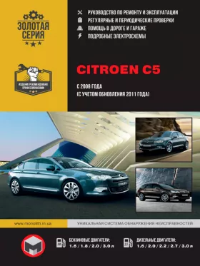 Книга по ремонту Citroen C5 с 2008 года (+обновления 2011 года)