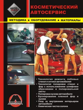 Книга по косметическому автосервису, ремонту лобовых стекол и оптики автомобилей, полировке кузова автомобиля