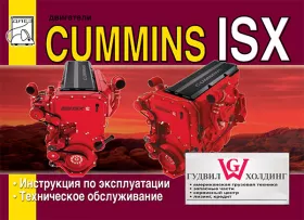 Книга по эксплуатации двигателя Cummins ISX объемом 15 литров