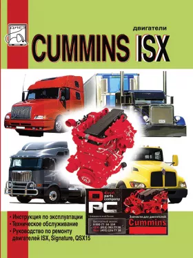 Книга по ремонту двигателей Cummins ISX / Signature / QSX15 объемом 15 литров
