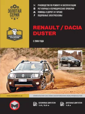 Книга по ремонту Renault / Dacia Duster с 2009 года