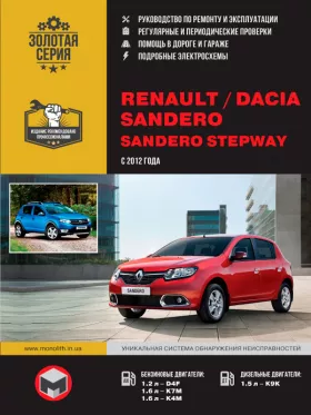Книга по ремонту Renault / Dacia Sandero / Sandero Stepway с 2012 года